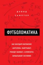 Futbolomatika: kak blagodarja matematike "Barselona" vyigryvaet, Ronaldu zabivaet, a bukmekery zarabatyvajut sostojanija