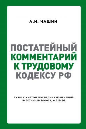 Постатейный комментарий к Трудовому кодексу РФ