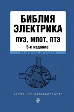 Библия электрика: ПУЭ, ПОТЭЭ, ПТЭЭП. 5-е издание