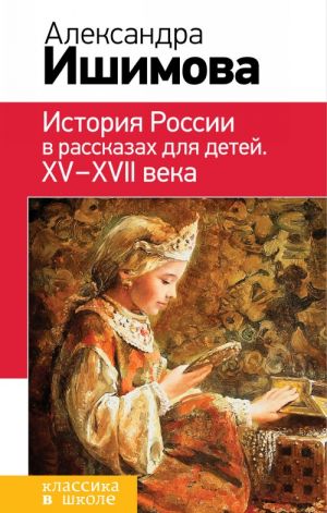 История России в рассказах для детей. XV - XVII века