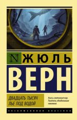 Двадцать тысяч лье под водой