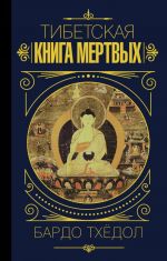 Бардо Тхёдол. Тибетская книга мертвых.