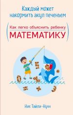 Каждый может накормить акул печеньем. Как легко объяснить ребенку математику