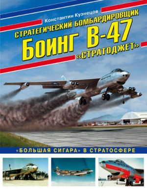 Strategicheskij bombardirovschik Boing V-47? Stratodzhet?.? Bolshaja sigara? v stratosfere