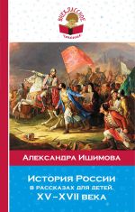 Istorija Rossii v rasskazakh dlja detej. XV - XVII veka