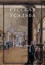 Русская усадьба. Вып. 24 (40)