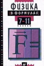 Физика в формулах. 7-11 классы