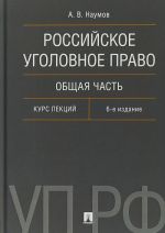 Российское уголовное право.Общая часть.Курс лекций (6-е изд.)