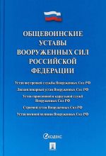 Obschevoinskie ustavy Vooruzhennykh Sil RF.Sbrnik normativ.pravovykh aktov