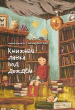 Книжная лавка под дождём