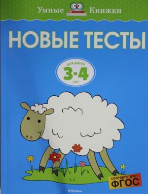 Новые тесты.3-4 г.