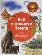 Все о планете Земля и ее обитателях.Визуальная энциклопедия