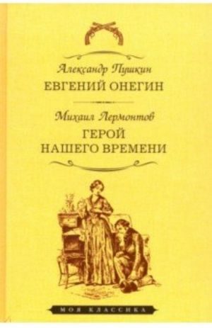 Евгений Онегин. Герой нашего времени