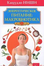 Энергетическое питание: макробиотика