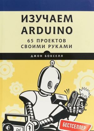 Izuchaem ARDUINO.65 proektov svoimi rukami