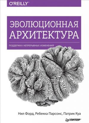 Evoljutsionnaja arkhitektura.Podderzhka nepreryvnykh izmenenij