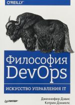 Filosofija DevOps.Iskusstvo upravlenija IT