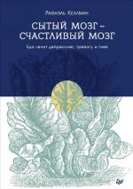 Сытый мозг-счастливый мозг.Еда лечит депрессию, тревогу и гнев