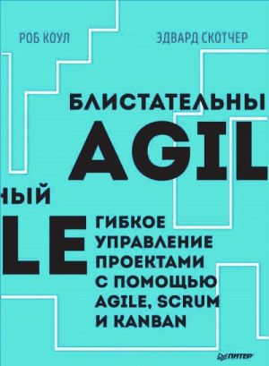 Blistatelnyj AGIL.Gibkoe upravlenie proektami s pomoschju AGILE, SCRUM i KANBAN (1