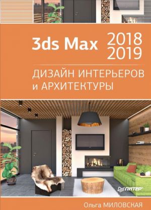 3ds Max 2018 i 2019.Dizajn intererov i arkhitektury