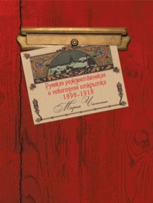 Russkaja rozhdestvenskaja i novogodnjaja otkrytka 1898-1918