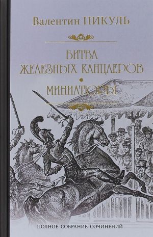 Битва железных канцлеров.Миниатюры