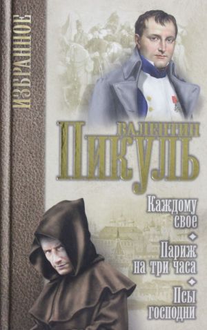 Каждому свое.Париж на три часа.Псы господни