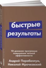 Bystrye rezultaty:10-dnevnaja programma povyshenija lichnoj effektivnosti