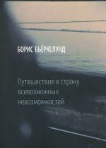 Путешествие в страну всевозможных невозможностей