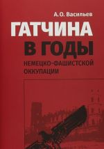 Гатчина в годы немецко-фашистской оккупации