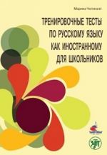 Тренировочные тесты по русскому языку как иностранному для школьников