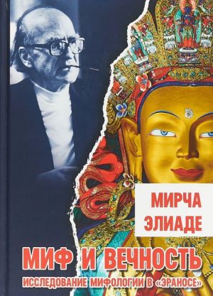 Mif i vechnost. Issledovanie mifologii v "Eranose"