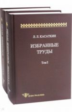 Избранные труды. В 2-х томах