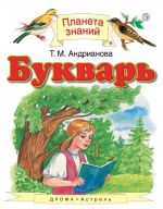 Букварь. 1 класс. Учебник. ФГОС