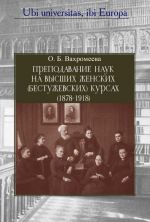 Prepodavanie nauk na Vysshikh zhenskikh  (Bestuzhovskikh) kursakh (1878-1918). So vstupitelnym ocherkom "Granitsy zhenskoj emansipatsii v dorevoljutsionnoj Rossii". K 140-letiju Bestuzhevskikh kursov