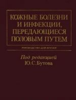 Кожные болезни и инфекции, передающиеся половым путем