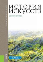 История искусств. Учебное пособие