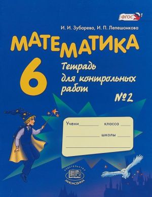 Matematika. 6 klass. Tetrad dlja kontrolnykh rabot No2