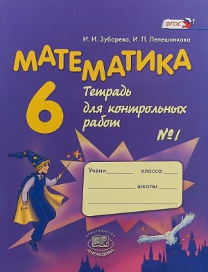 Matematika. 6 klass. Tetrad dlja kontrolnykh rabot No1