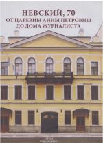 Невский,70. От царевны Анны Петровны до Дома журналиста