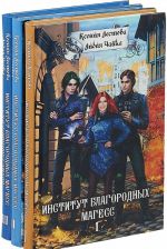 Институт благородных магесс. Танец с призраком. Объединение стихий (комплект из 3 книг)