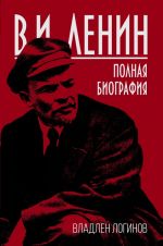 V.I. Lenin. Polnaja biografija