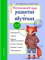 Intensivnyj kurs razvitija i obuchenija: dlja detej 5-6 let