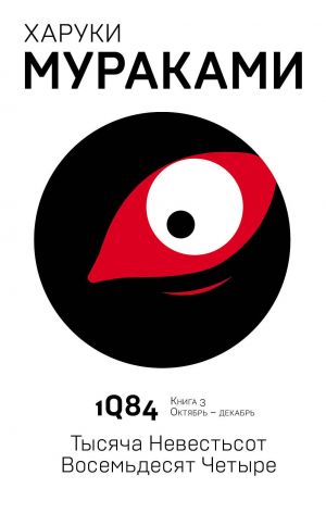 1Q84. Tysjacha Nevestsot Vosemdesjat Chetyre. Kniga 3. Oktjabr-dekabr