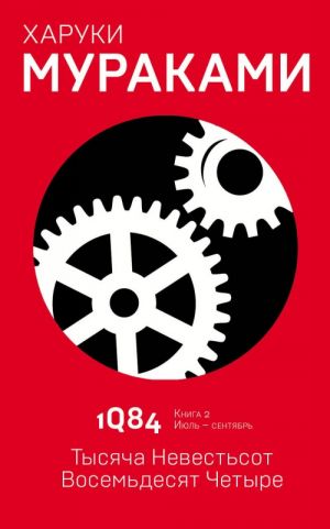 1Q84. Tysjacha Nevestsot Vosemdesjat Chetyre. Kniga 2. Ijul - sentjabr