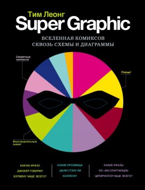 Super Graphic. Vselennaja komiksov skvoz skhemy i diagrammy