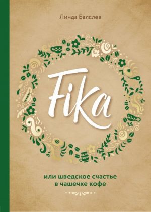 Fika, ili shvedskoe schaste v chashechke kofe