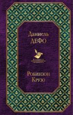 Робинзон Крузо (с иллюстрациями)