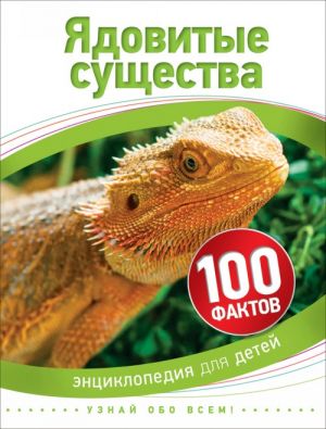 Паркер С. Ядовитые существа (100 фактов)