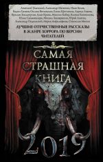 Самая страшная книга 2019